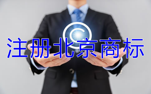 注冊(cè)北京商標(biāo)類別如何選擇？