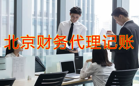 企業(yè)找北京財(cái)務(wù)代理記賬公司要注意什么？