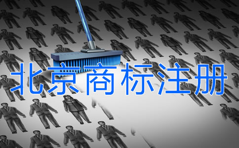 如何申請(qǐng)注冊(cè)北京商標(biāo)？