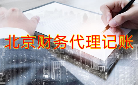 北京財(cái)務(wù)代理記賬公司業(yè)務(wù)有哪些？
