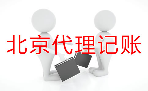北京小規(guī)模納稅人代理記賬流程是什么?