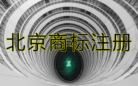 在北京注冊一個(gè)商標(biāo)要多少錢？