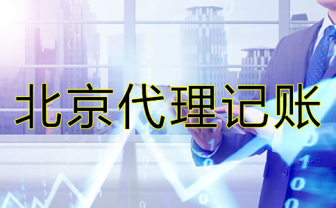 北京小規(guī)模企業(yè)如何做賬？