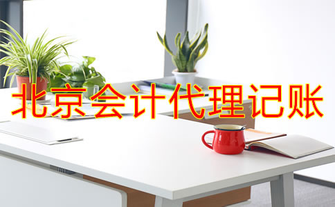 北京會計代理記賬流程是什么？