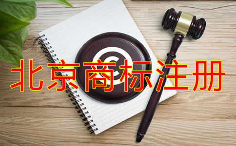 如何選擇靠譜的北京商標(biāo)注冊代理？