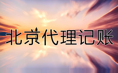 如何選擇可靠的北京代理記賬公司？