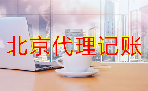 選擇北京代理記賬公司的原因是什么？