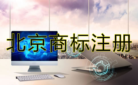 注冊(cè)北京商標(biāo)需要注意什么？