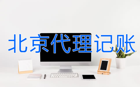 北京財(cái)務(wù)代理記賬公司的服務(wù)流程是什么？