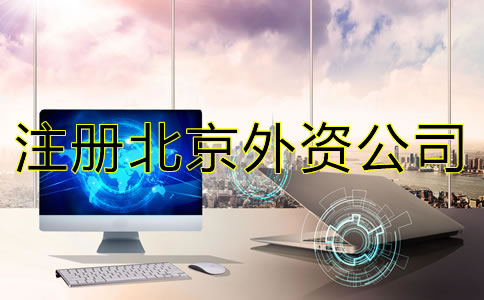 注冊北京外資公司的要求是什么？