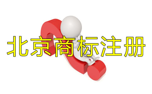 注冊北京商標為什么找代理？