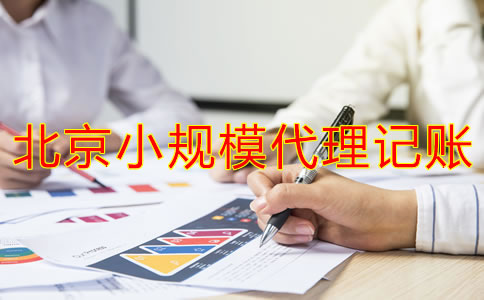 北京小規(guī)模代理記賬多少錢？