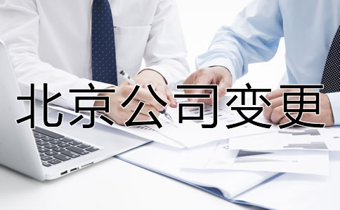 辦理北京公司名稱變更的流程是什么？