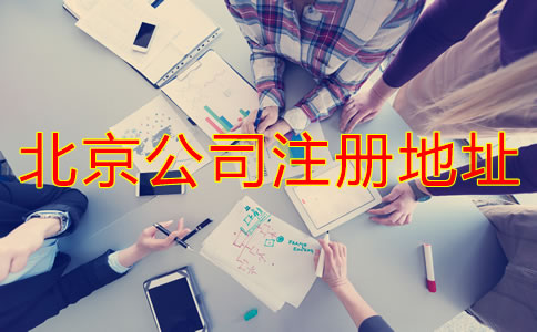 北京公司注冊(cè)地址如何選擇？
