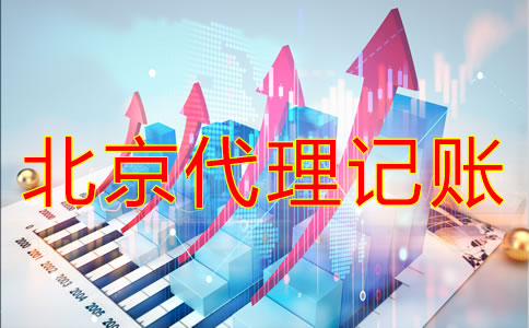 選擇北京代理記賬機(jī)構(gòu)要注意什么？