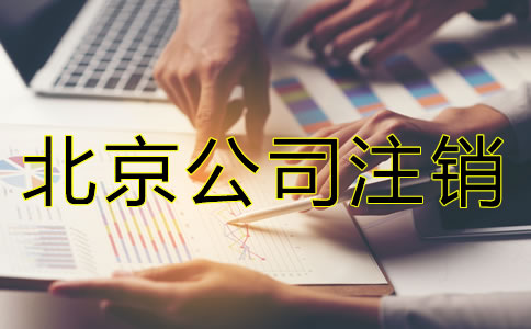 為什么注銷北京公司比注冊公司貴？