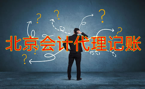 哪些公司適合北京會(huì)計(jì)代理記賬公司？