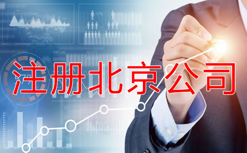 注冊北京公司后要繳哪些稅？