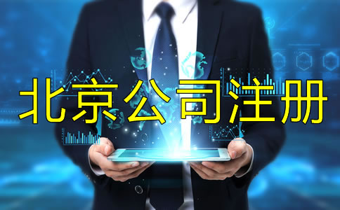 注冊北京公司為什么找代理公司？