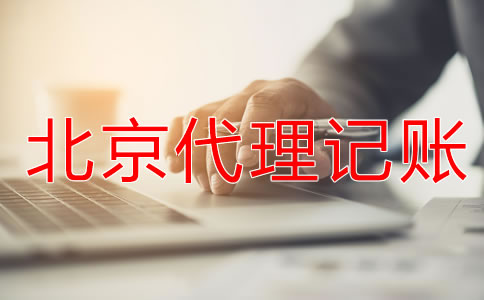 為什么都愿意找北京代理記賬公司？