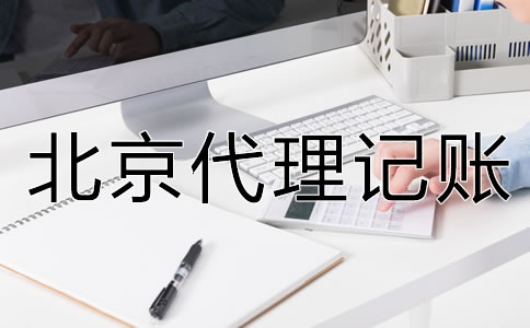 北京代理記賬公司的服務(wù)內(nèi)容是什么?