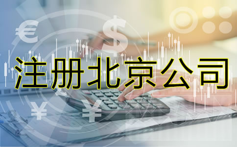 注冊(cè)北京公司的要素是什么？