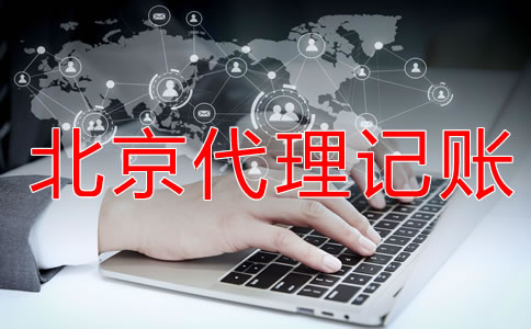 北京代理記賬機(jī)構(gòu)為什么值得現(xiàn)在？
