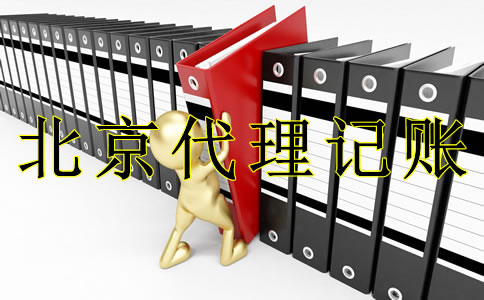 選擇北京代理記賬機(jī)構(gòu)的注意事項(xiàng)有哪些?