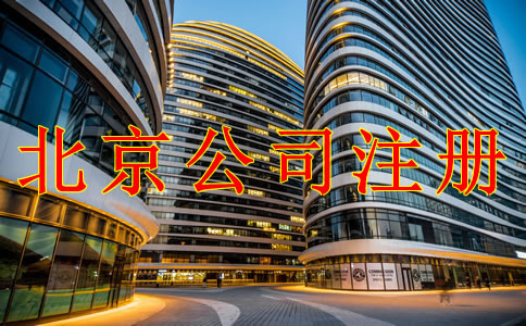 注冊(cè)北京公司需注意的幾個(gè)問(wèn)題!