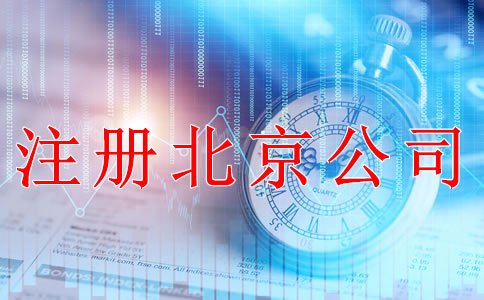 注冊(cè)北京公司后要做哪些事？