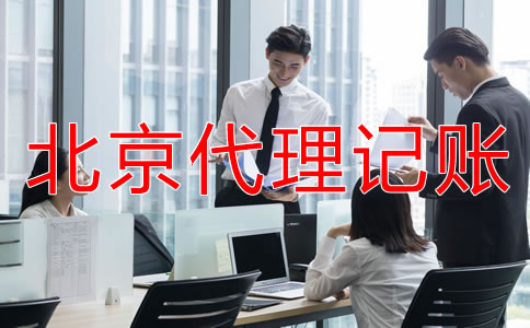 選擇北京代理記帳公司要注意哪些條件?