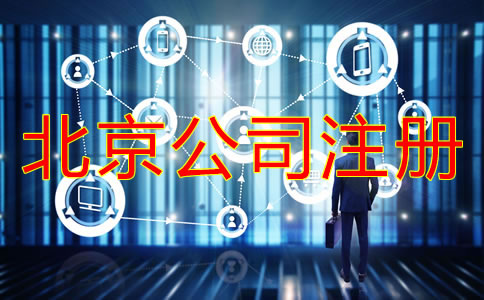 注冊(cè)北京公司的時(shí)間