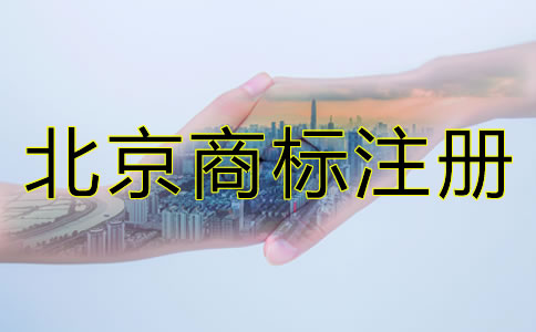 為什么要注冊北京商標(biāo)？
