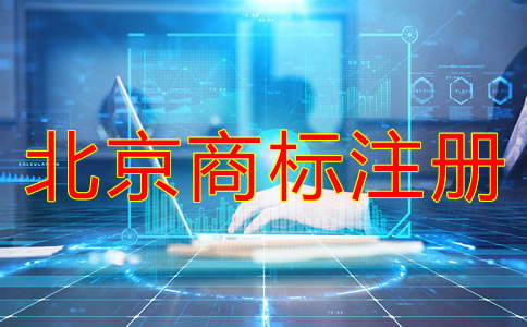 北京商標注冊申請注意事項有哪些？