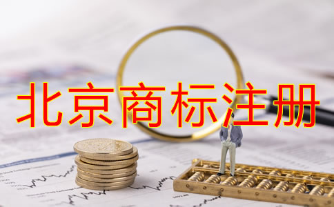 北京商標注冊申請注意事項