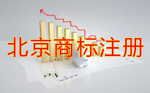 北京商標(biāo)注冊方式及流程