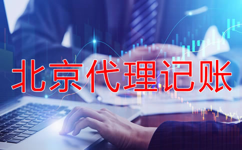 北京會(huì)計(jì)代理記賬機(jī)構(gòu)靠不靠譜？