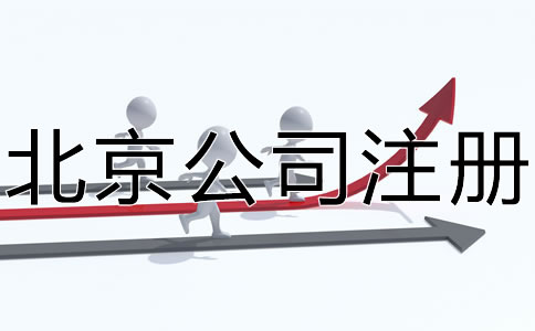 注冊北京公司的具體條件有哪些？