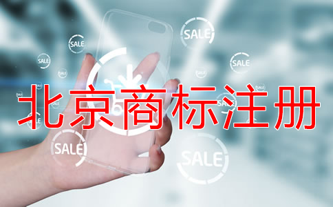 注冊北京商標(biāo)的風(fēng)險(xiǎn)有哪些？