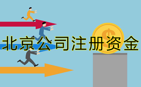北京公司注冊資金常見問題有哪些？ 