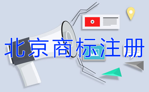 如何注冊北京商標？