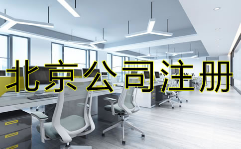注冊北京公司如何選擇注冊地址？