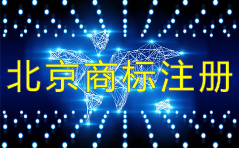 北京商標(biāo)注冊(cè)續(xù)展期過(guò)了要重辦?