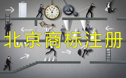 辦理北京商標(biāo)注冊(cè)要關(guān)注哪些問(wèn)題？