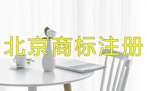 北京公司注冊注意事項是什么？