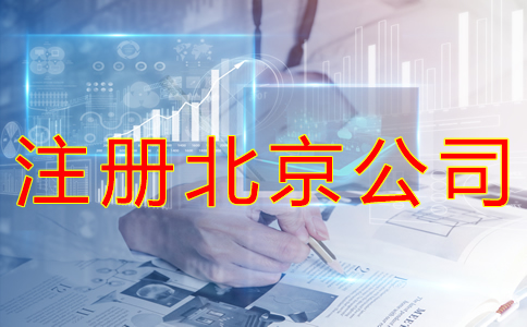 注冊(cè)北京公司的手續(xù)有哪些？
