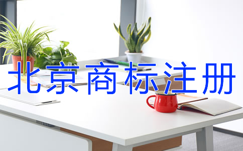 北京商標注冊如何提高成功率？