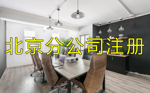 辦理北京分公司注冊(cè)有什么特點(diǎn)？