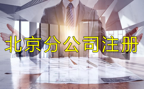 北京分公司注冊(cè)特點(diǎn)