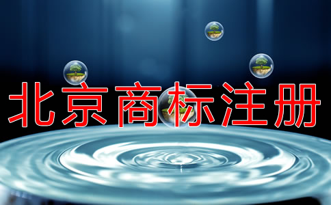 北京商標(biāo)注冊代理怎么選？